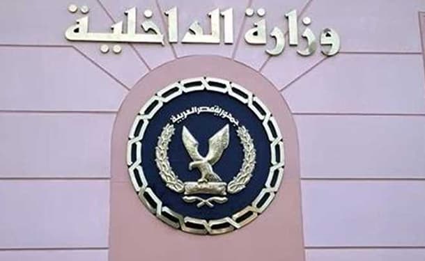 وزارة الداخلية