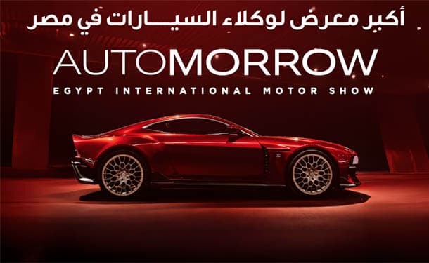 انطلاق معرض أوتومورو للسيارات في مصر خلال أيام قليلة